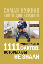 Книга - Любовь Владимировна Кремер - 1111 удивительных фактов, которых вы не знали (fb2) читать без регистрации