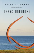 Книга - Татьяна  Хофман - Севастопология (fb2) читать без регистрации