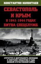 Книга - Константин  Колонтаев - Севастополь и Крым в 1941-1944 годах: Битва Спецслужб (fb2) читать без регистрации