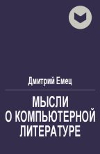 Книга - Дмитрий  Емец - Мысли о компьютерной литературе (fb2) читать без регистрации