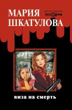 Книга - Мария  Шкатулова - Виза на смерть (fb2) читать без регистрации