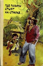 Книга - Жоржи  Амаду - Где пальмы стоят на страже... (fb2) читать без регистрации
