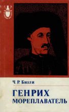Книга - Чарльз Раймонд Бизли - Генрих Мореплаватель (1394—1460) (fb2) читать без регистрации