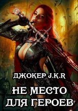 Книга - Джокер  JKR - Не место для героев (fb2) читать без регистрации