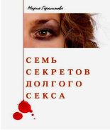 Книга - Мария  Герасимова - Семь секретов долгого секса (fb2) читать без регистрации