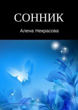 Книга - Алена  Некрасова - Сонник (fb2) читать без регистрации