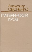 Книга - Александр Матвеевич Овсиенко - Материнский кров (fb2) читать без регистрации