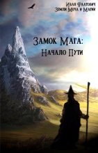 Книга - Иван  Фаатович (Wisenheim) - Замок мага: Начало пути (fb2) читать без регистрации
