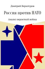 Книга - Дмитрий Николаевич Верхотуров - Россия против НАТО: Анализ вероятной войны (fb2) читать без регистрации