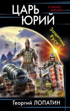 Книга - Георгий  Лопатин - Защитник Руси (fb2) читать без регистрации
