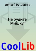 Книга - RePack by Diakov - Не будите Мишку! (fb2) читать без регистрации