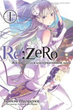 Книга - Таппэй  Нагацуки - Re:Zero. Жизнь с нуля в альтернативном мире 1 (fb2) читать без регистрации
