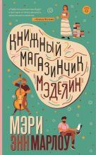 Книга - Мэри  Энн  Марлоу - Книжный магазинчик Мэделин (fb2) читать без регистрации