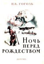 Книга - Николай Васильевич Гоголь - Ночь перед Рождеством (fb2) читать без регистрации