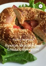 Книга - Марина Алексеевна Лакомкина - Кунжут. Вкуснейшие блюда с кунжутом (fb2) читать без регистрации