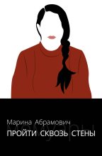Книга - Марина  Абрамович - Пройти сквозь стены (fb2) читать без регистрации