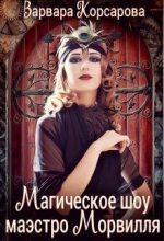 Книга - Варвара  Корсарова - Магическое шоу маэстро Морвилля (СИ) (fb2) читать без регистрации