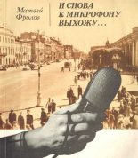 Книга - Матвей Львович Фролов - И снова к микрофону выхожу... (fb2) читать без регистрации