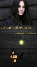 Книга - Анна  Австрийская - Семь друзей Аретины (СИ) (fb2) читать без регистрации