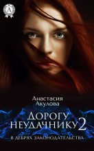 Книга - Анастасия Сергеевна Акулова - В дебрях законодательства (fb2) читать без регистрации