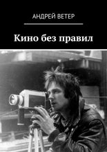 Книга - Андрей  Ветер - Кино без правил (fb2) читать без регистрации