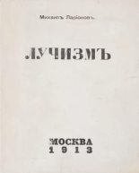 Книга - Михаил Федорович Ларионов - Лучизм (fb2) читать без регистрации