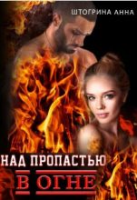 Книга - Анна  Штогрина - Над пропастью в огне (fb2) читать без регистрации