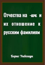 Книга - Борис Генрихович Унбегаун - Отчества на -ич и их отношение к русским фамилиям (fb2) читать без регистрации