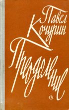 Книга - Павел Иванович Кочурин - Преодоление (fb2) читать без регистрации