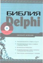 Книга - Михаил Евгеньевич Флёнов - Библия Delphi (djvu) читать без регистрации