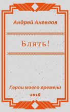 Книга - Андрей  Ангелов - Блять!!! (fb2) читать без регистрации