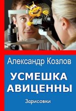 Книга - Александр  Козлов - Паутина в глазу пациента шокировала офтальмолога (fb2) читать без регистрации