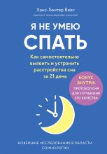 Книга - Ханс-Гюнтер  Веес - Я не умею спать. Как самостоятельно выявить и устранить расстройства сна за 21 день (fb2) читать без регистрации