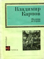 Книга - Владимир Александрович Карпов - Федина история (fb2) читать без регистрации