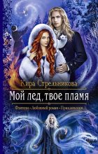 Книга - Кира  Стрельникова - Мой лёд, твоё пламя (fb2) читать без регистрации
