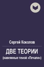 Книга - Сергей  Коколов (Capitan) - Две теории (навеянные темой «Печали») (fb2) читать без регистрации