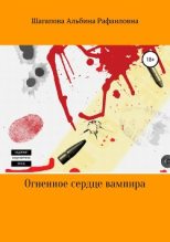 Книга - Альбина Рафаиловна Шагапова - Огненное сердце вампира (fb2) читать без регистрации