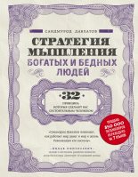 Книга - Саидмурод Раджабович Давлатов - Стратегия мышления богатых и бедных людей (fb2) читать без регистрации