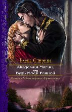 Книга - Елена  Спирина - Академия Магии, или Будь Моей Равной (fb2) читать без регистрации