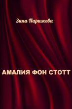 Книга - Зина  Парижева - Амалия фон Стотт (fb2) читать без регистрации