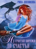 Книга - Рина  Лесникова - Не считай виражи до счастья (fb2) читать без регистрации