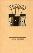 Книга - Аркадий Сергеевич Бухов - Жуки на булавках (fb2) читать без регистрации