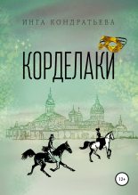 Книга - Инга  Кондратьева - Корделаки (fb2) читать без регистрации