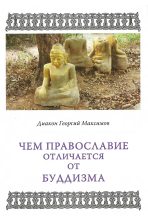 Книга - Диакон Георгий  Максимов - Чем Православие отличается от буддизма? (pdf) читать без регистрации