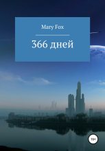 Книга - Мария  Лис - 366 дней (fb2) читать без регистрации