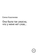 Книга - Елена  Каштанова - Она была так ужасна, что у меня нет слов… (fb2) читать без регистрации