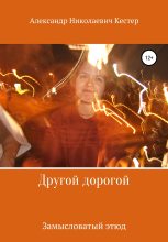 Книга - Александр Николаевич Кестер - Другой дорогой (fb2) читать без регистрации