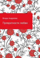 Книга - Владa  Андреева - Превратности любви (fb2) читать без регистрации