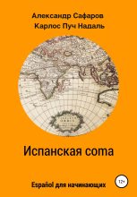 Книга - Александр Владимирович Сафаров - Испанская coma (fb2) читать без регистрации