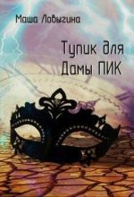 Книга - Маша  Ловыгина - Тупик для Дамы Пик (fb2) читать без регистрации